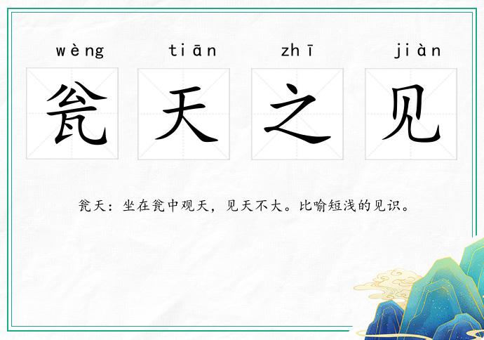 甕天之見(jiàn)的意思