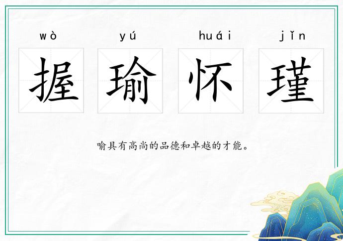 握瑜懷瑾的意思