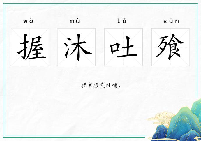 握沐吐飱的意思
