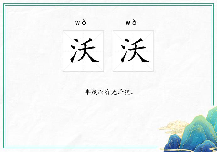 沃沃的意思