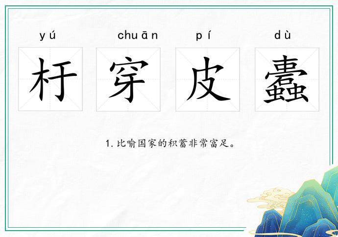 杅穿皮蠹的意思