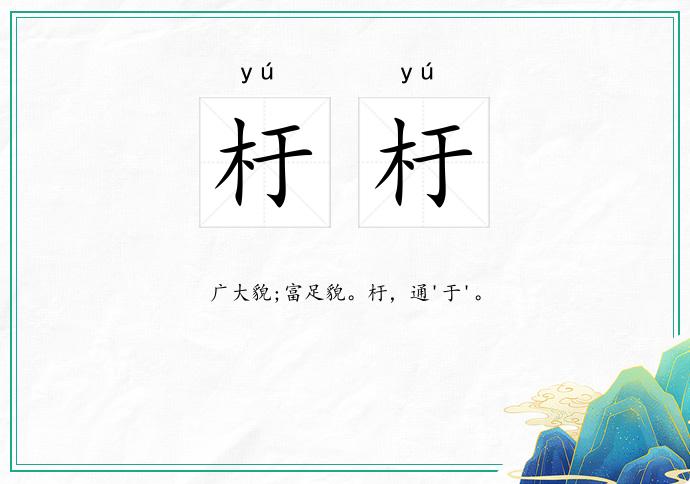 杅杅的意思