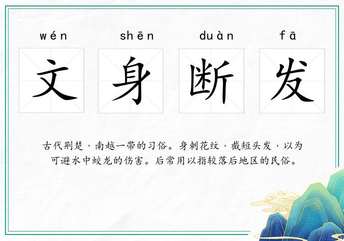文身斷發的意思