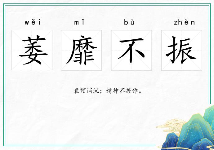 萎靡不振的意思