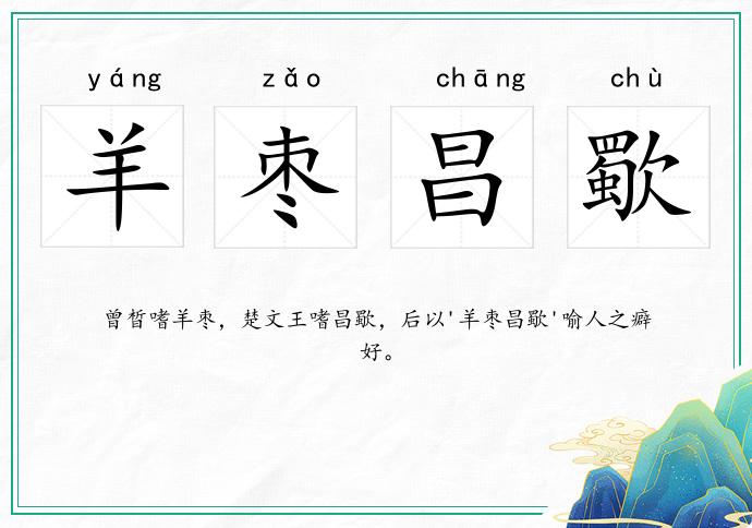 羊棗昌歜的意思