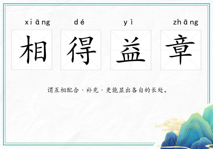 相得益章的意思