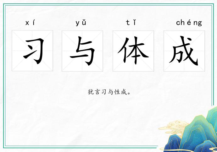 習(xí)與體成的意思
