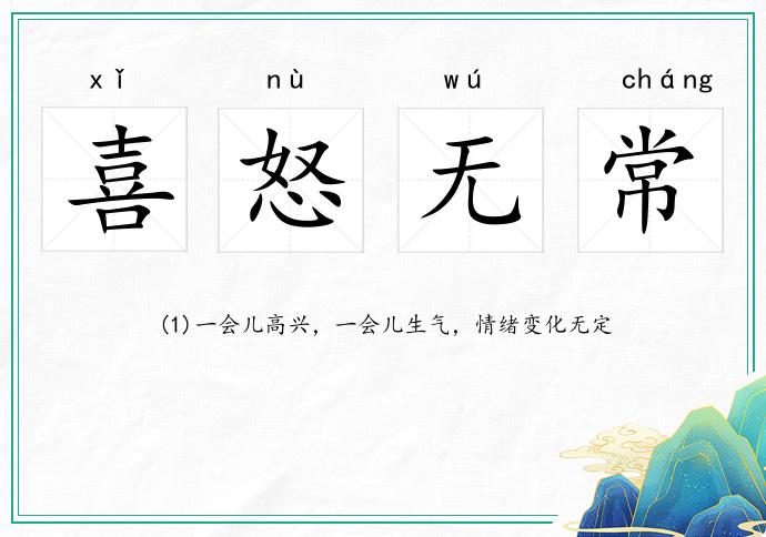 喜怒無常的意思
