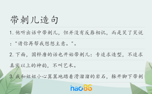 帶刺兒造句