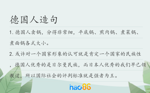 德國人造句