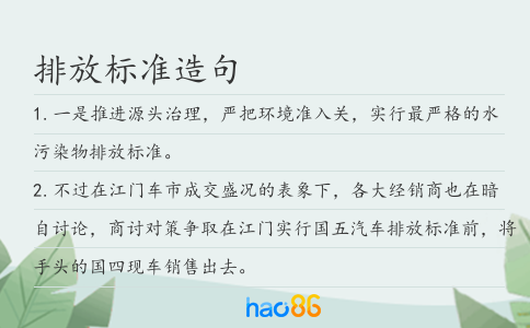 排放標準造句