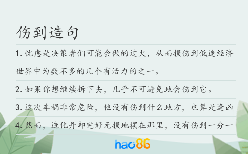 傷到造句