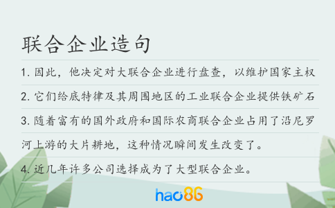 聯合企業造句