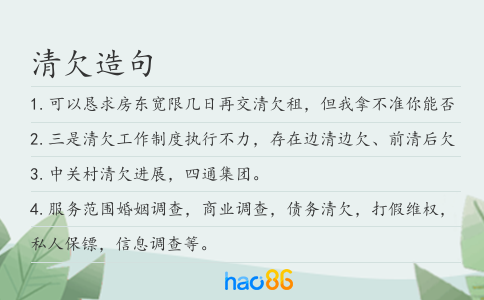清欠造句