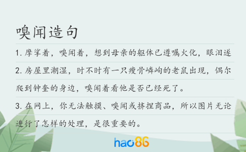 嗅聞造句