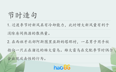 節(jié)時(shí)造句