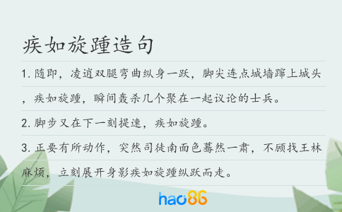 疾如旋踵造句