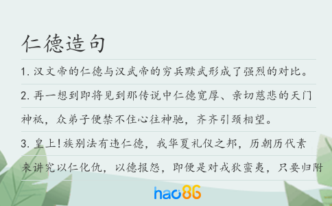 仁德造句