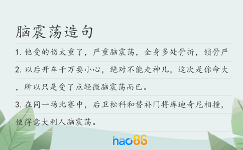 腦震蕩造句