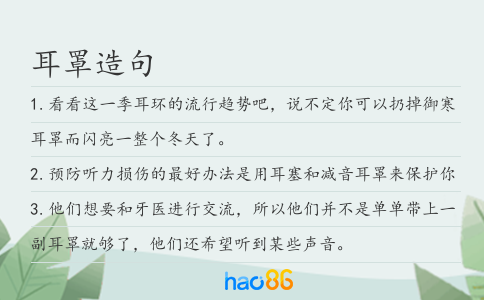 耳罩造句