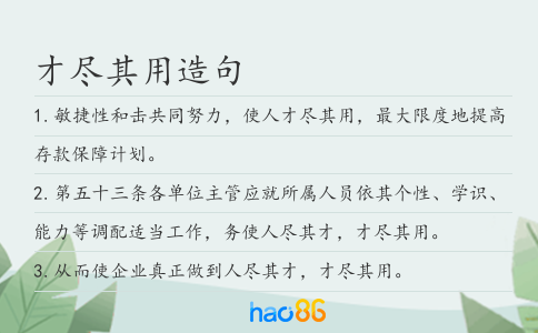 才盡其用造句