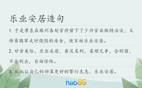 樂業安居造句