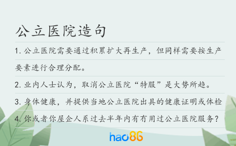 公立醫(yī)院造句