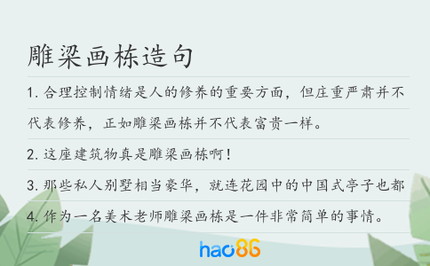 雕梁畫棟造句