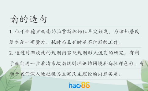 南的造句