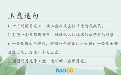 玉盤造句