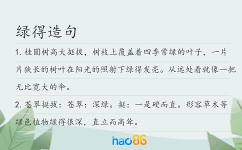 綠得造句