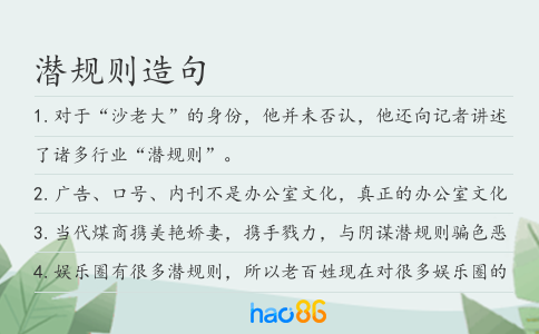 潛規則造句