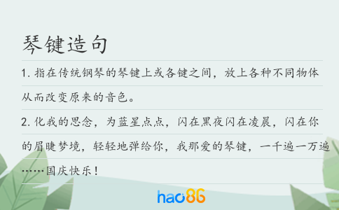 琴鍵造句