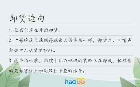 卸貨造句