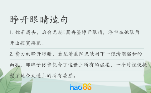 睜開眼睛造句