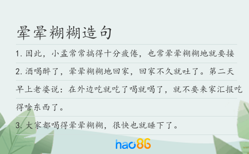 暈暈糊糊造句