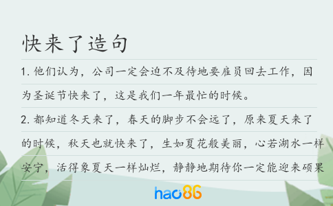 快來了造句