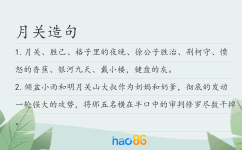 月關造句