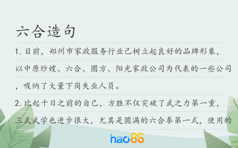 六合造句