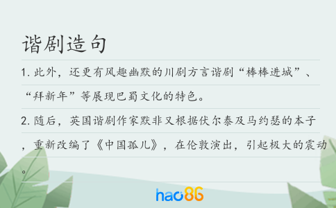 諧劇造句