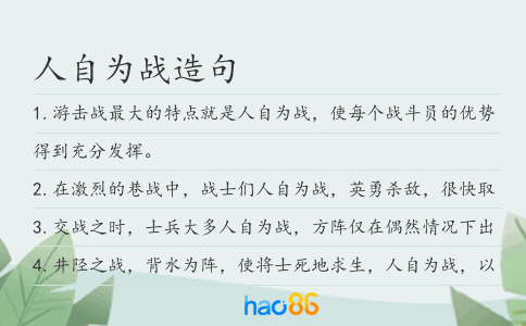 人自為戰造句