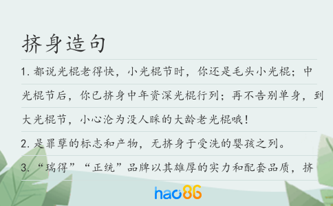 擠身造句