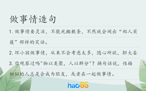 做事情造句