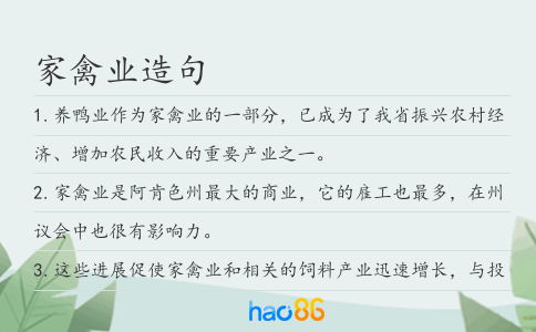 家禽業造句
