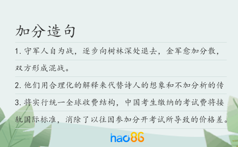 加分造句