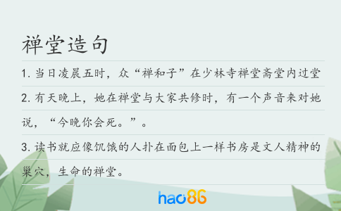 禪堂造句