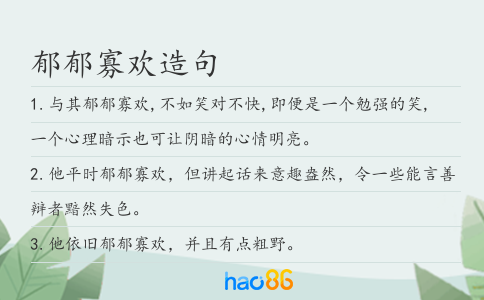 郁郁寡歡造句