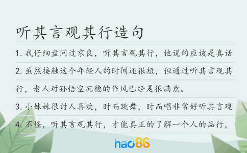 聽其言觀其行造句