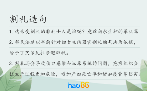 割禮造句