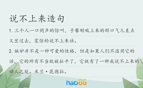 說不上來造句